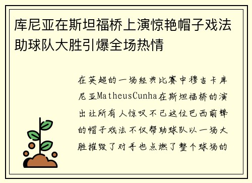 库尼亚在斯坦福桥上演惊艳帽子戏法助球队大胜引爆全场热情