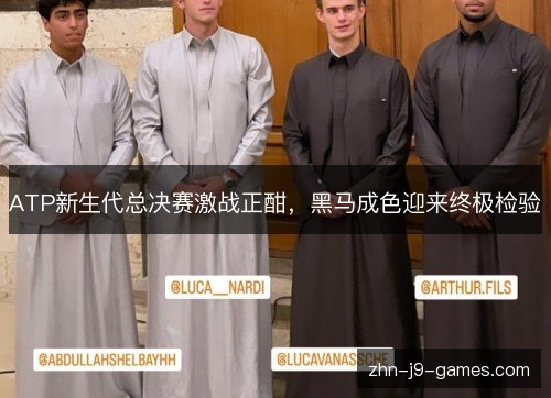 ATP新生代总决赛激战正酣，黑马成色迎来终极检验