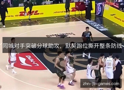 同城对手突破分球助攻，默契跑位撕开整条防线