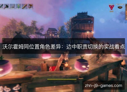 沃尔霍姆同位置角色差异:边中职责切换的实战看点 沃尔霍姆同位置角色差异:边中职责切换的实战看点